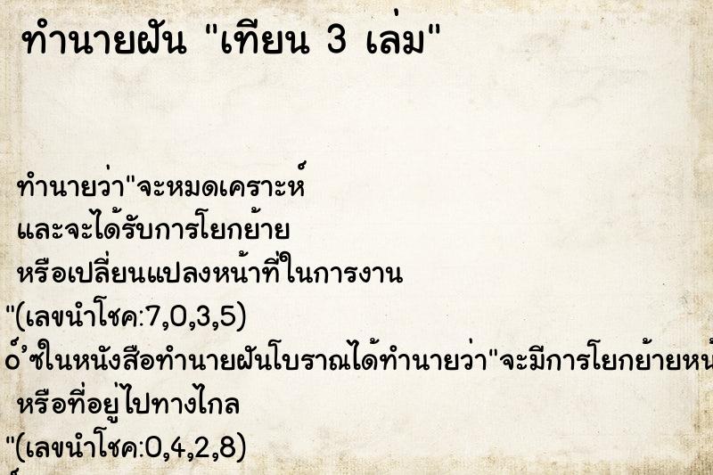 ทำนายฝันทำนายฝันเทียน3เล่ม